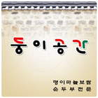 둥이공간 Zeichen