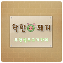 착한돼지청라점(무한셀프고기카페) APK