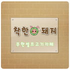 착한돼지청라점(무한셀프고기카페) иконка
