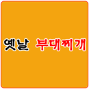 옛날부대찌개 APK