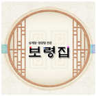 보령집(삼계탕,영양탕 전문) иконка