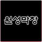 원성막창 icon