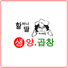 할머니딸생양곱창 icon