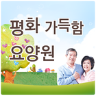 평화가득함요양원 icône