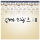 명품유황오리 ícone