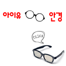 아이유안경 APK