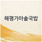 해평가마솥국밥 icône