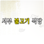 서부불고기 icon