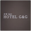 호텔G&G(Hotel G&G)
