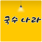 국수나라 图标