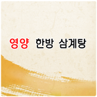 영양한방삼계탕 icon