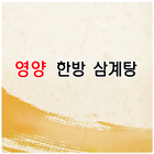 영양한방삼계탕 آئیکن