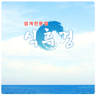 성게전문점식후경 icon