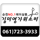 김미영가위소리순천점 आइकन