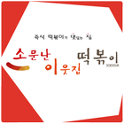 소문난이웃집떡볶이 Zeichen