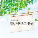 힐링에피소드펜션 APK