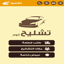 تشليح كوم APK