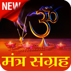 Mantra Sangrah with Audio icon