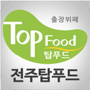 탑푸드,전주출장뷔페,전주행사음식,전주음식,전주뷔페 APK