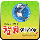 참치매니아, 평화동참치전문점, 서서학동참치집,평화동참치 APK