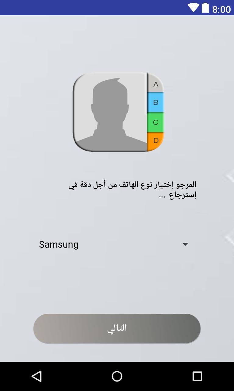 استرجاع الارقام المحذوفة من ذاكرة الهاتف 2018 Pour Android