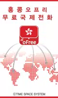 홍콩 오프리 무료국제전화/문자 Cartaz