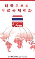 태국 오프리 무료국제전화/문자 पोस्टर