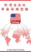 پوستر 미국 오프리 무료국제전화/문자