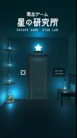 脱出ゲーム 星の研究所 -星が輝く不思議な研究所からの脱出- Poster