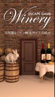 脱出ゲーム Winery ポスター