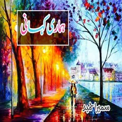 "Hamari Kahani" Urdu Novel APK download