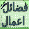 Fazail e Amaal Urdu APK