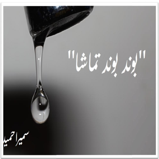 Urdu Novel--Bond Bond Tamasha