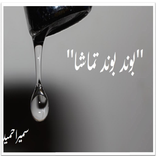 Urdu Novel--Bond Bond Tamasha