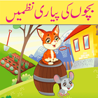 Urdu poems Jhooley Bacho ki Nazmain icône