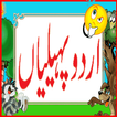 ”Urdu Paheliyan 2018 paheli