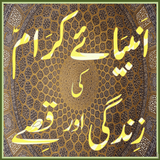 Qasas ul Anbiya Urdu Islamic book ไอคอน