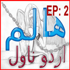 Haalim 2 urdu novel Nemrah 圖標