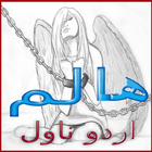 Haalim Urdu Novel Nimra Ahmed ไอคอน