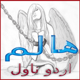 Haalim Urdu Novel Nimra Ahmed icône