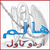 Haalim Urdu Novel Nimra Ahmed أيقونة
