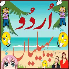 Urdu Paheliyan 2018 APK 下載