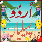 Urdu Paheliyan 2018 圖標