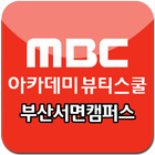 MBC아카데미뷰티스쿨 부산서면캠퍼스 圖標