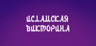 Ислам. Викторина
