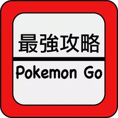 最強攻略 GO - 攻略情報 for Pokemon GO APK Herunterladen