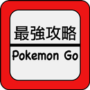 最強攻略 GO - 攻略情報 for Pokemon GO aplikacja