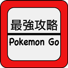 最強攻略 GO - 攻略情報 for Pokemon GO icône