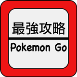 最強攻略 GO - 攻略情報 for Pokemon GO Zeichen