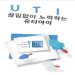 UTI식단표